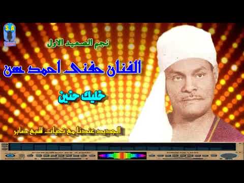 الريس حفنى احمد حسن خليك حنين