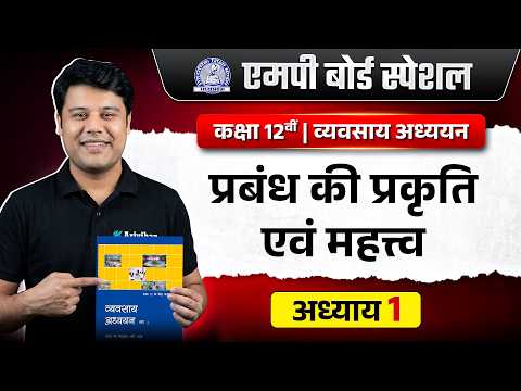 Class 12 Business Studies Chapter 1: प्रबंध: प्रकृति एवं महत्व | MP Board 2026-27 📊