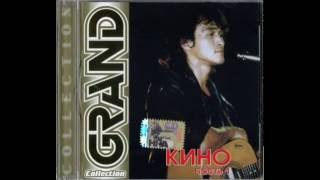 Кино   Grand Collection. CD 1