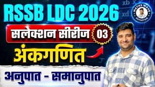 RSSB LDC 2026 | अनुपात - समानुपात | अंकगणित- By Shyam Sir @MathsWavejaipur