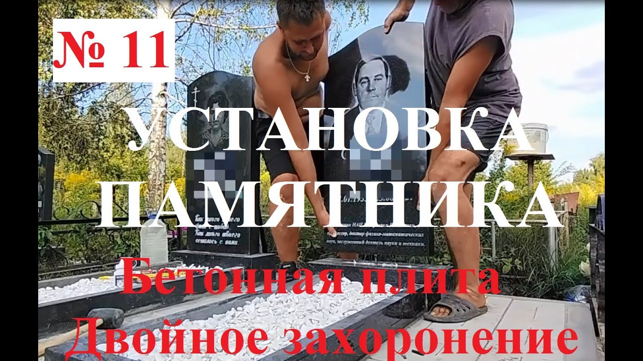 Установка гранитного памятника на бетонную плиту с тротуарной плиткой ...