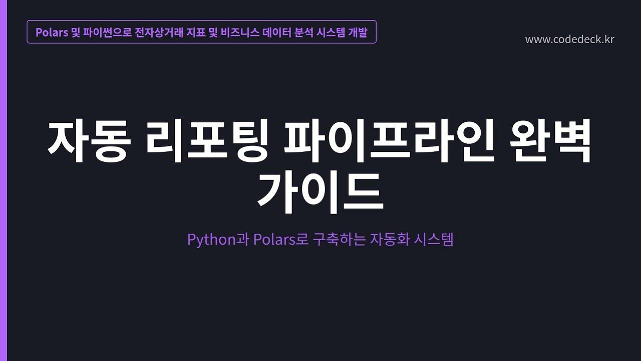 15.자동 리포팅 파이프라인 완벽 가이드