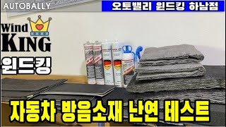 오토밸리에서 사용되는 자동차 방음소재(제진재.흡음재.차음재)난연 테스트