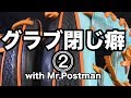 グラブ閉じ癖⓶ with Mr Postman #1944