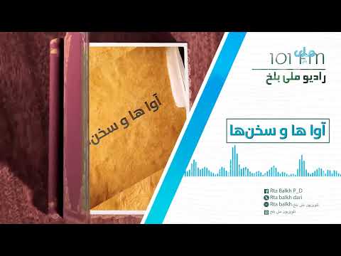 آواها و سخن ها برنامه یی ست برای شنیدن اشعارناب حکایت های آموزنده و سخن هایی که دل را آرام می سازد