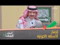 الطلا ب يختبرون معلومات سلطان بن سلمان ضيف الصف في ضيف الصف الطلا ب يختبرون معلومات سلطان بن سلمان ضيف الصف في ضيف الصف