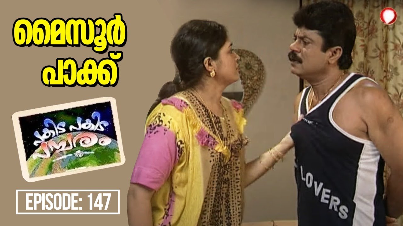 മൈസൂർ പാക്ക് | Episode: 147 l Pakida Pakida Pambaram l Malayalam SITCOM