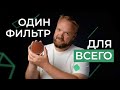 Новинка от FREEWELL: с этим ОДНИМ фильтром можно снять ВСЁ