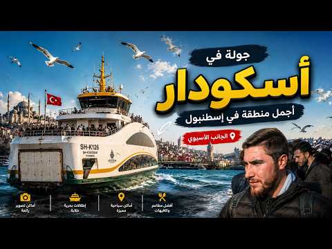 أجمل جولة بحرية في إسطنبول 2020 🚢 | استكشاف سفن منطقة أوسكودار الساحرة