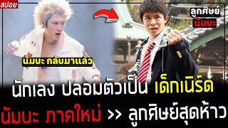 ( สปอยหนังญี่ปุ่น ) นักเลง ปลอมตัวเป็น เด็กเนิร์ด ภาคใหม่ - ลูกศิษย์สุดห้าว โคตรเก่ง : G - men nanba