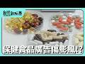 【台灣新眼界】20260611 保健食品廣告傷膨風!? 增加功能食品分類有較好?食補變食苦!你食的是佗一味?