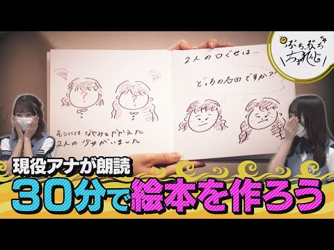 【STU48】石田みなみ＆石田千穂 30分でオリジナル絵本を作ろう！