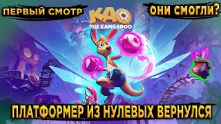 Креш Бандикут + Спайро = Kao The Kangaroo 🦘 Первый Смотр