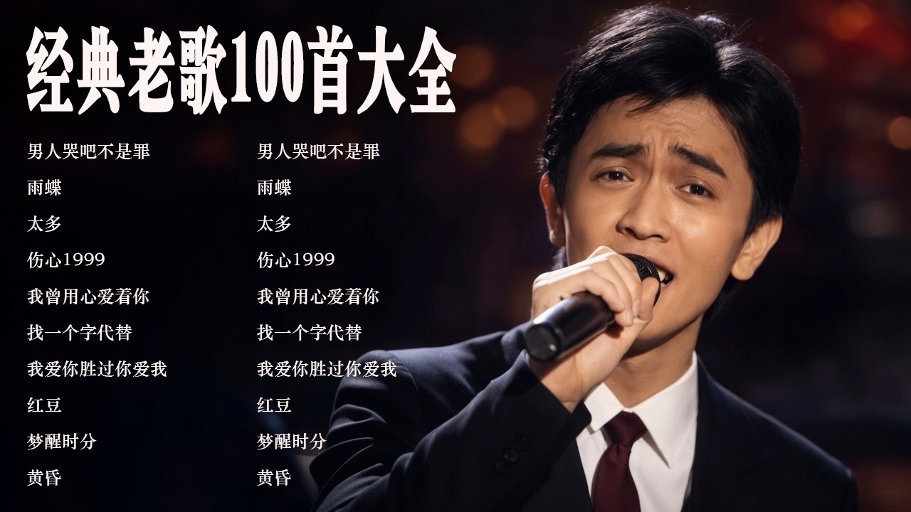 一人一首成名曲🎧 70 80 90年代经典老歌 🎶单身情歌 , 一千个伤心的理由, 最真的梦, 黄昏, 黄昏, 黄昏, 九百九十九朵玫瑰, 我等到花兒也谢了, 爱江山更爱美人, 我是真的爱上你🌈