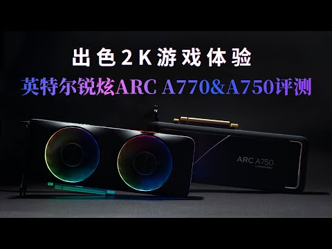 没有矿卡几乎畅玩所有游戏 英特尔锐炫ARC A770&A750显卡评测