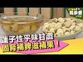 蓮子性平味甘澀 固腎補脾滋補果！【57健康同學會】第516集 2012年