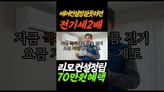 에어컨 설정 잘못하면 전기요금 2배 나옵니다 (진짜입니다)| #에어컨설정법 #자동모드 #전기요금절약 #전기세폭탄 #에너지바우처 #에어컨전기세 #정부지원금 #전기세줄이는법 #여름꿀팁