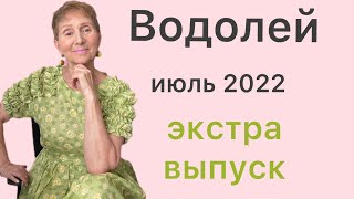 🔴 ВОДОЛЕЙ июль 2022 🔴Не расставайтесь со своими …. от Розанна Княжанская