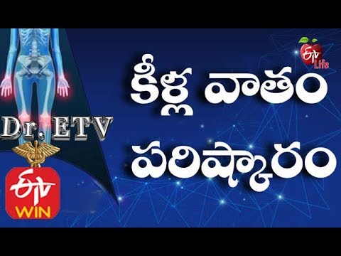 కీళ్ల వాతం పరిష్కారం  |  డాక్టర్ ఈటీవీ | 7th ఫిబ్రవరి 2020 | ఈటీవీ లైఫ్