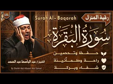 سورة البقرة الشيخ عبد الباسط عبد الصمد | القرآن الكريم مباشر | Surat Al-Baqarah Quran Recitation