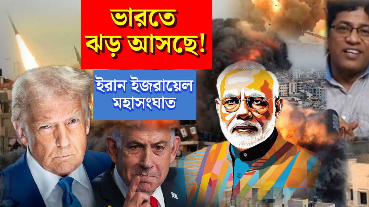 ইরান ইজরায়েল সংকট : ভারতে ঝড় আসছে / Iran Israel Conflict : Storm heading towards India