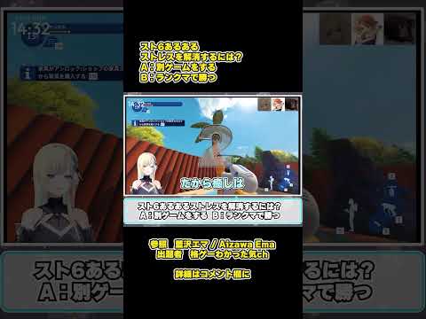 【SF6瞬間クイズ】#102 スト6あるあるストレスを解消するには？ #藍沢エマ ,#SF6, #ストリートファイター6, #ストリートファイター,#ぶいすぽ