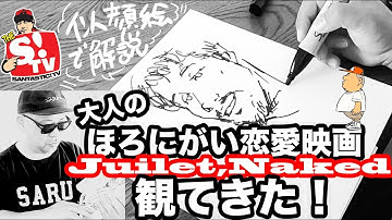 『15年後のラブソング』絵で解説！大人のほろにがい恋愛映画の最新作、JulietNaked観てきた！