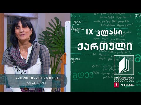 ქართული, IX კლასი - ნიკოლოზ ბარათაშვილის ,,ბედი ქართლისა“, მეორე გაკვეთილი #ტელესკოლა