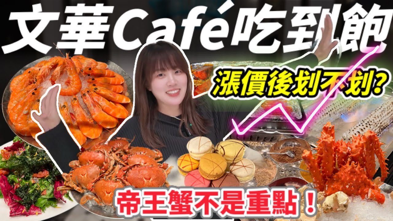【吃到飽】2025 文華Café漲價實測，2680元吃到飽還划算嗎？帝王蟹腳、干貝壽司、法式甜點全都有！最後分享怎麼訂到位～～