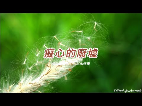 癡心的廢墟 (譚詠麟版本)(粵語)(卡拉OK伴奏)(懷舊金曲)