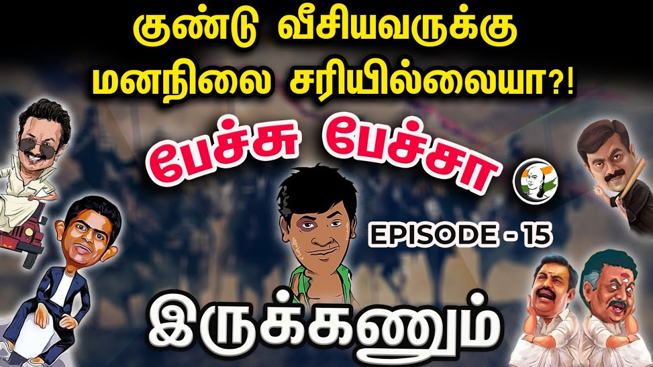 குண்டு வீசியவருக்கு மனநிலை சரியில்லையா?! |  | Petchu Petcha Irukanaum | Episode-15 | Annamalai |
