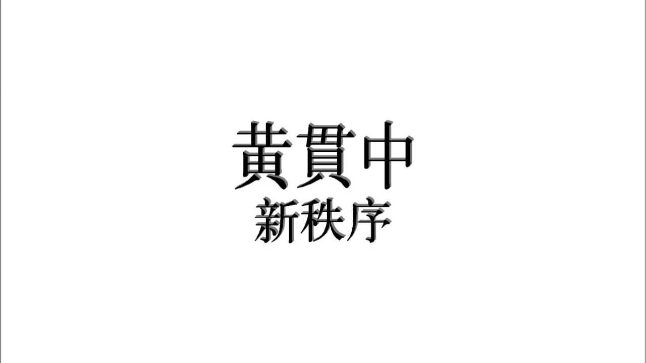 黃貫中 - 新秩序 (Audio) 黃貫中 - 新秩序 (Audio)