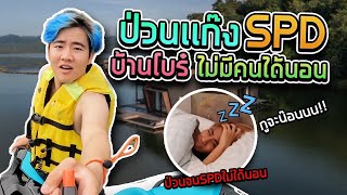 แกล้งแก๊งSPDกองบ้านโบ๋วEP.2 บอกเลยไม่ได้นอนกันทั้งสตู