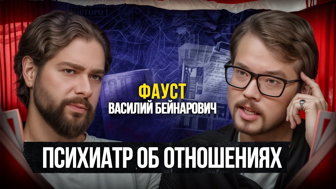 Фауст: О разрушающих отношениях, лечении психики и личной жизни. Василий Бейнарович
