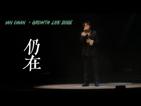 仍在 - Ian Chan 陳卓賢 《IAN CHAN : GROWTH : LIVE 2026》Day 2