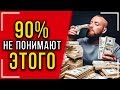 СОВЕТЫ МИЛЛИОНЕРА! Как стать очень богатым? Мои доходы! Одно правило, которое многие не понимают!