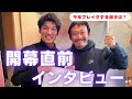 【本人出演】今シーズンの活躍予想を聞いてきた