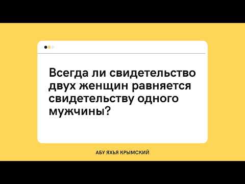 240. Всегда ли свидетельство двух женщин равняется свидетельству одного мужчины? || Абу Яхья