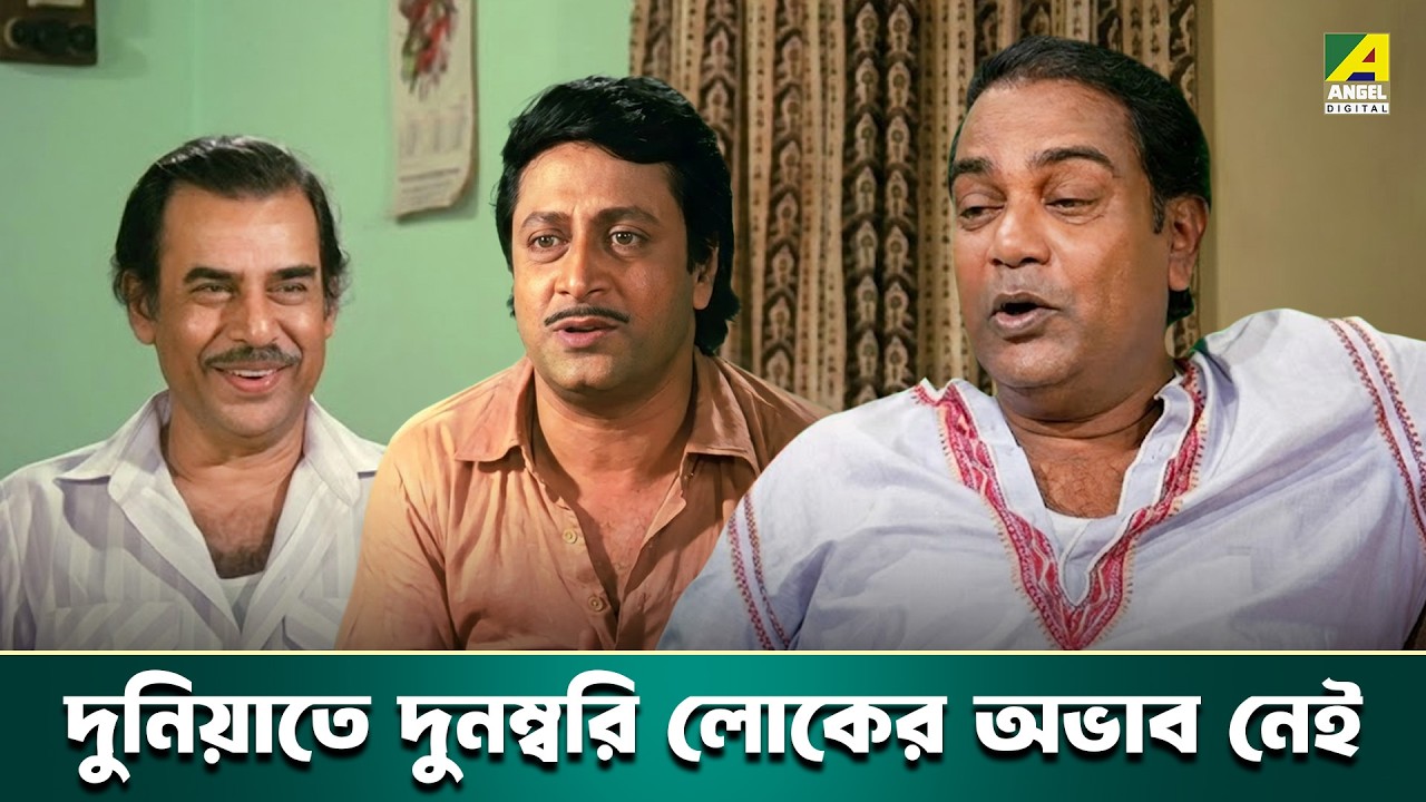 দুনিয়াতে দুনম্বরি লোকের অভাব নেই | Mangal Deep-Bengali Movie Scene | Ranjit M | Tapas P | Satabdi R