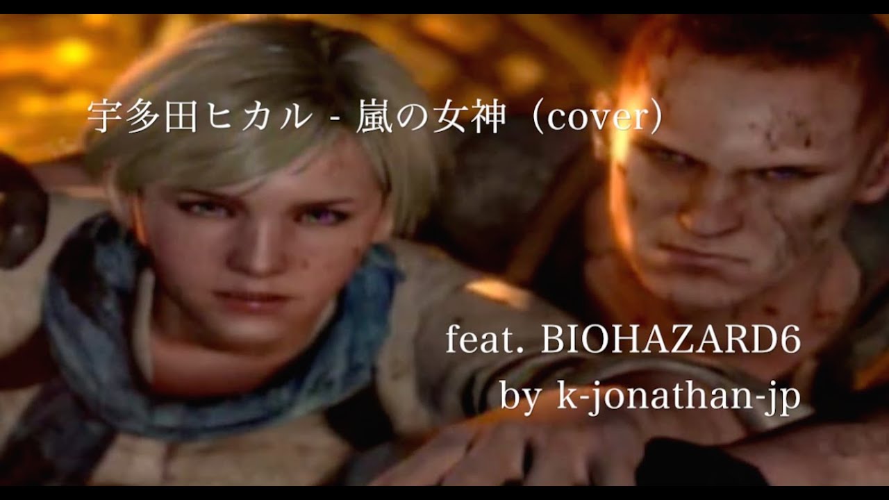 宇多田ヒカル 嵐の女神 Feat バイオハザード６ ジェイク シェリー編 Cover By K Jonathan Jp Youtube