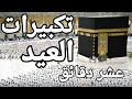 تكبيرات العيد عشر دقائق