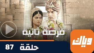 مسلسل فرصة ثانية - حلقة 87 - جزء 3 - حلقة كاملة | وياك