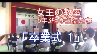 【女王の教室】6年3組の生徒たち「卒業式 1」