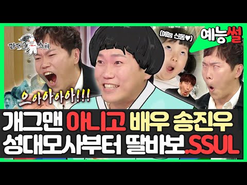 【#예능썰】 다들 개그맨인줄 알지만💦 누구보다 다재다능한 배우 <strong>송진우의</strong> 성대모사부터 딸바보썰까지💥  | 라디오스타  | TVPP | MBC 220420 방송