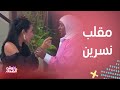 خلي بالك من فيفي نسرين أمين في رعب حقيقي بسبب مقلب فيفي