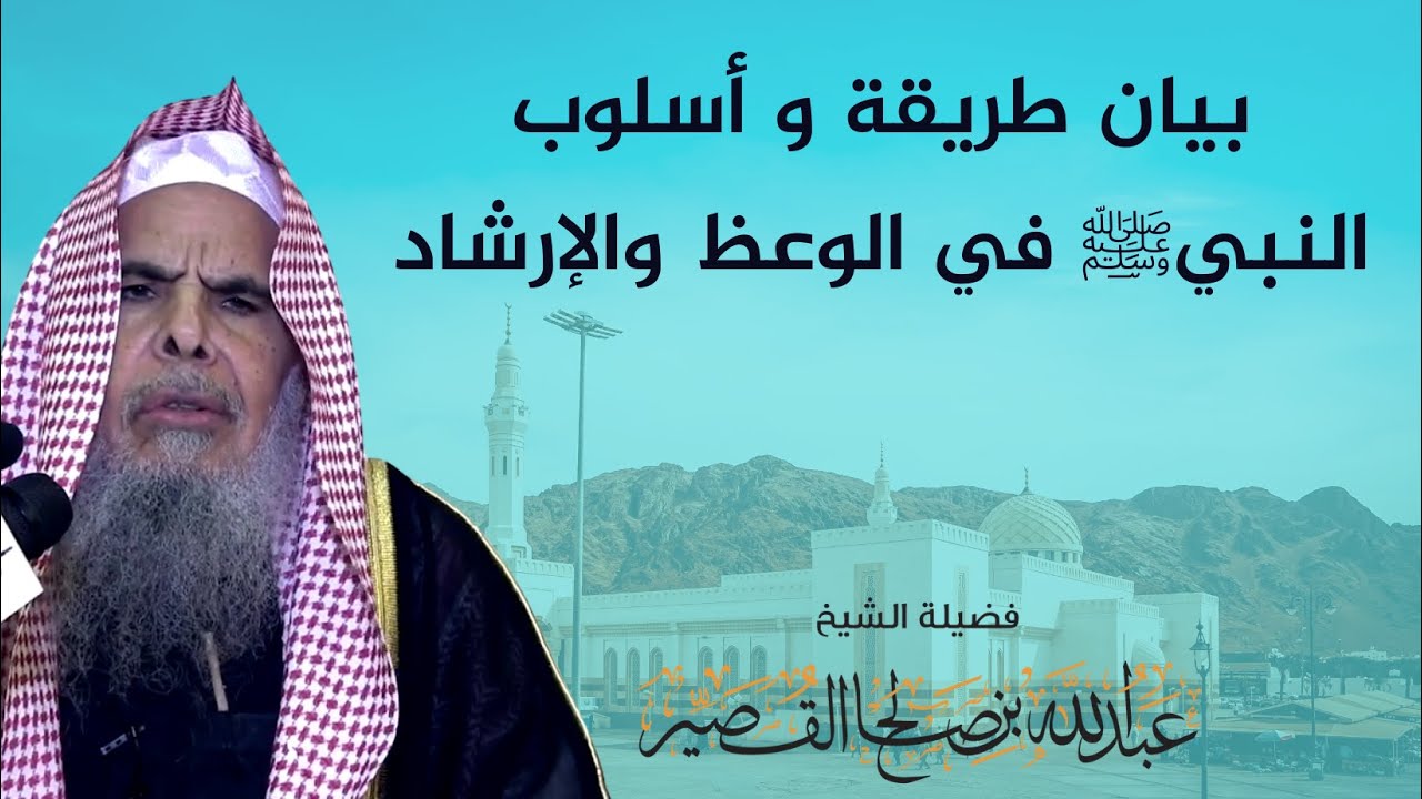 بيان طريقة النبي ﷺ في الوعظ و الإرشاد - الشيخ عبدالله القصيّر