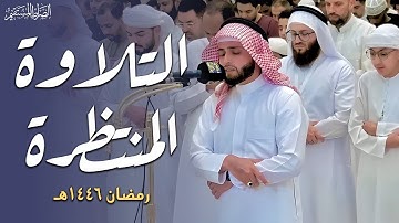 التلاوة المنتظرة للقارئ عبدالعزيز سحيم سورة يوسف والحشر والقيامة وقصار السور - رمضان 1446هـ