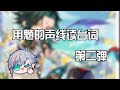【kinsen】用魈的声线读台词！第二弹