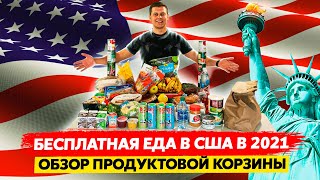 Бесплатная еда в США / Жизнь в Америке / США