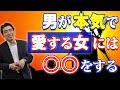 男が本気で愛しているか、本命女と思っているかを、態度と行動で見極める方法